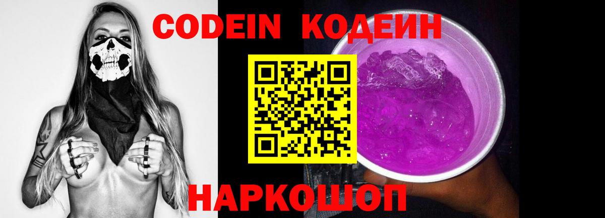 Кодеин Purple Drank  Кодеиновый сироп Lean напиток Lean (лин)  Соликамск  Вход с VPN 